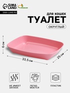 Туалет округлый, 33.5×25×6 см, без сетки, розовый - фото 809646976