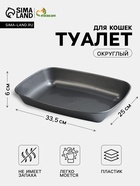 Туалет округлый, 33.5×25×6 см, без сетки, серый - фото 809646977
