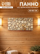 Панно из можжевельника для бани, 40×80 см - Фото 1
