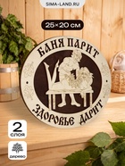 Табличка для бани и сауны «Баня парит - здоровье дарит», 25×20 см, деревянная 11001243