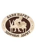 Табличка для бани и сауны «Баня парит - здоровье дарит», 25×20 см, деревянная 11001243