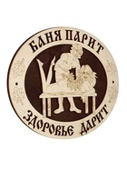 Табличка для бани и сауны «Баня парит - здоровье дарит», 25×20 см, деревянная 11001243