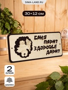 Табличка 2-слойная "Баня парит здоровье дарит" 30х12 см - фото 809622279