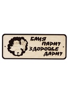 Табличка 2-слойная "Баня парит здоровье дарит" 30х12 см - фото 809622280