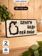 Табличка 2-слойная "Береги воду пей пиво" 30х12 см - фото 809622282