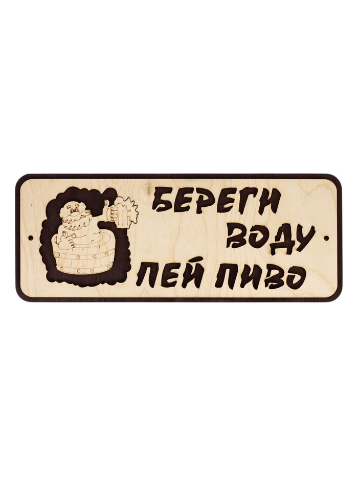 Табличка для бани и сауны «Береги воду - пей пиво», 30×12 см, деревянная