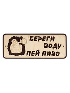 Табличка 2-слойная "Береги воду пей пиво" 30х12 см - фото 809622283