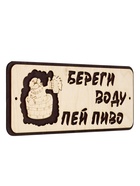 Табличка 2-слойная "Береги воду пей пиво" 30х12 см - фото 809622284