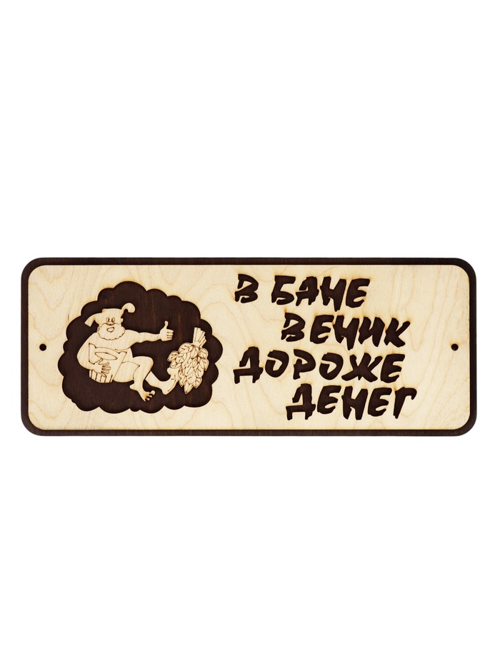 Табличка для бани и сауны «В бане веник дороже денег», 30×12 см, деревянная