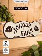 Табличка 2-слойная "Добрая баня №2" 30х10 см - фото 809622288