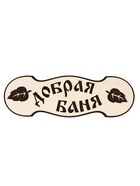 Табличка 2-слойная "Добрая баня №2" 30х10 см - фото 809622289
