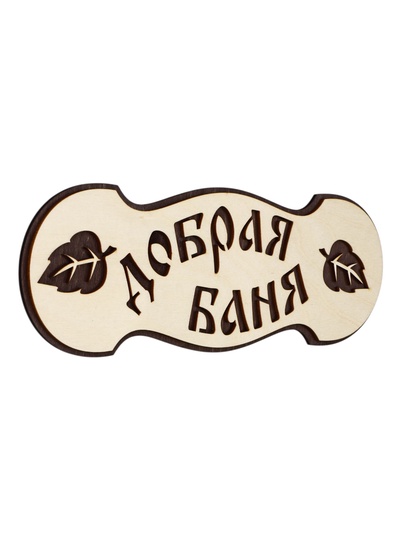 Табличка для бани и сауны «Добрая баня», 30×10 см, деревянная, 2 слоя