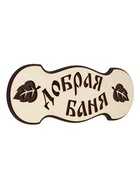 Табличка 2-слойная "Добрая баня №2" 30х10 см - фото 809622290