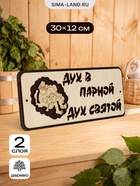 Табличка 2-слойная "Дух в парной дух святой" 30х12 см - фото 809622291