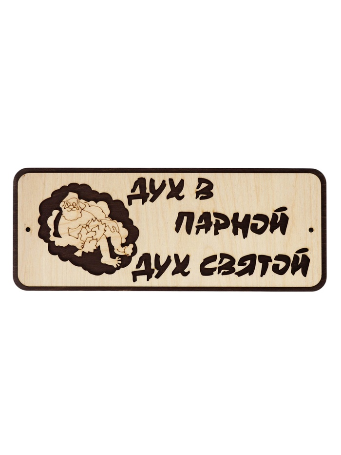 Табличка для бани и сауны «Дух в парной - дух святой», 30×12 см, деревянная