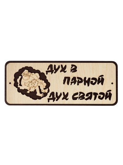 Табличка для бани и сауны «Дух в парной - дух святой», 30×12 см, деревянная