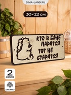Табличка 2-слойная "Кто в бане парится, тот не старится" 30х12 см - фото 809622294