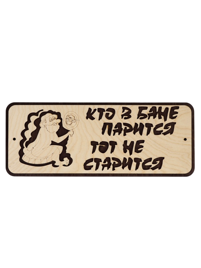 Табличка для бани и сауны «Кто в бане парится, тот не старится», 30×12 см, деревянная