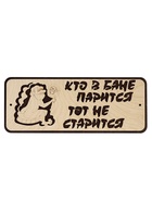 Табличка 2-слойная "Кто в бане парится, тот не старится" 30х12 см - фото 809622295