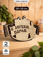 Табличка 2-слойная "С лёгким паром" 25х15 см - фото 809622297