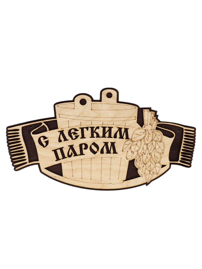 Табличка для бани и сауны «С лёгким паром», 25×15 см, деревянная