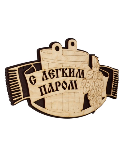 Табличка для бани и сауны «С лёгким паром», 25×15 см, деревянная