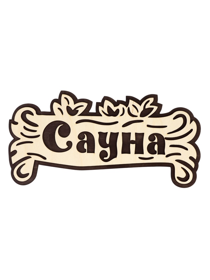 Табличка для бани и сауны «Сауна», 30×15 см, деревянная