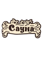 Табличка 2-слойная "Сауна" 30х15 см - фото 809622301