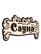 Табличка 2-слойная "Сауна" 30х15 см - фото 809622302