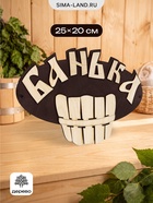 Табличка банная "Банька" 25х20 см - фото 809622303