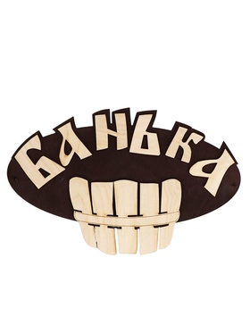 Табличка банная 