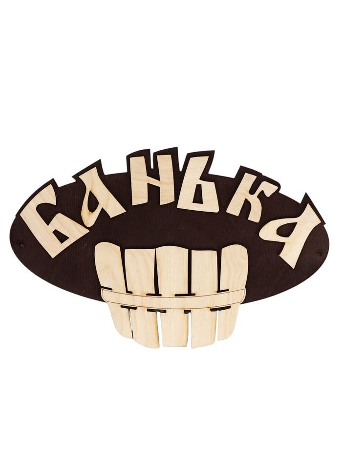 Табличка банная Банька 25х20 см