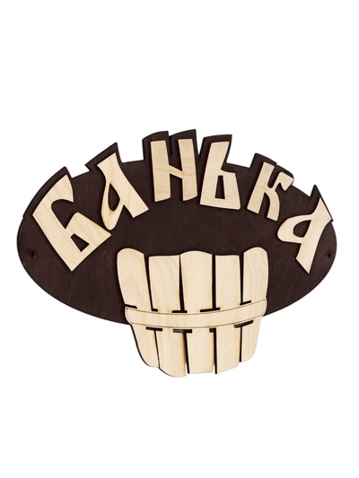 Табличка для бани и сауны «Банька», 25×20 см, деревянная