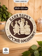 Табличка банная "Баня парит друзей соединяет" 29,5х22 см - фото 809622306