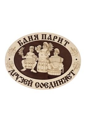 Табличка банная 