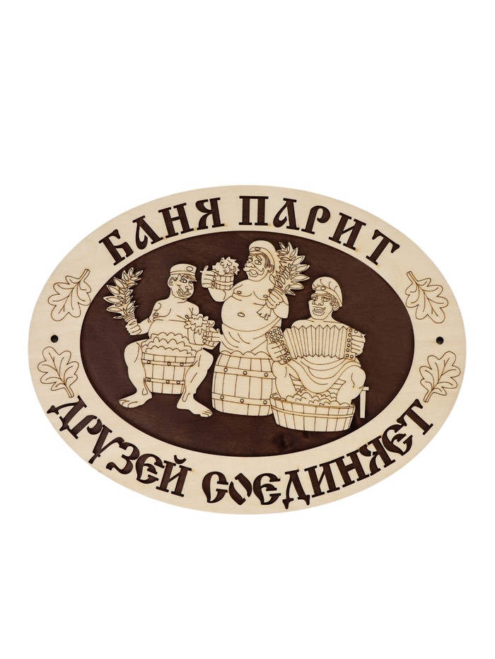 Табличка для бани и сауны «Баня парит - друзей соединяет», 29.5×22 см, деревянная