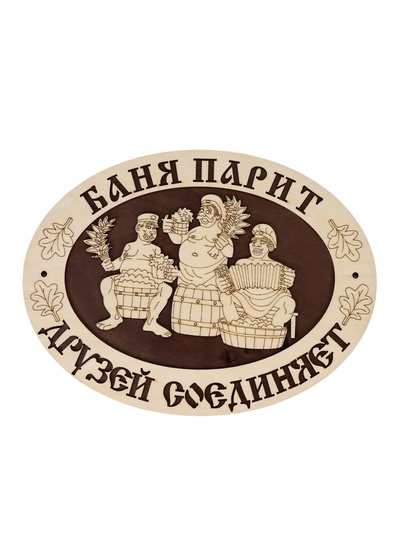 Табличка для бани и сауны «Баня парит - друзей соединяет», 29.5×22 см, деревянная