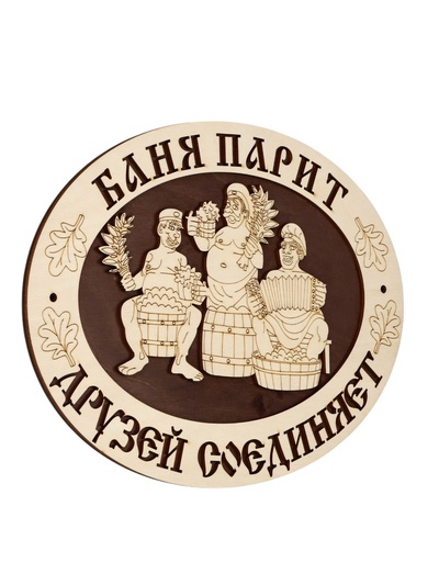 Табличка для бани и сауны «Баня парит - друзей соединяет», 29.5×22 см, деревянная