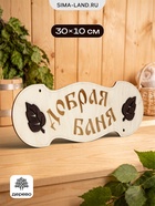 Табличка банная "Добрая баня" 30х10 см - фото 809622309