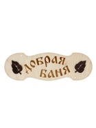 Табличка банная "Добрая баня" 30х10 см - фото 809622310