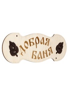 Табличка банная "Добрая баня" 30х10 см - фото 809622311