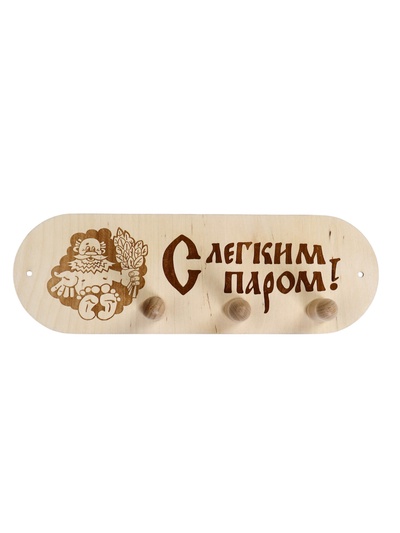 Табличка для бани и сауны «С лёгким паром!», 25×13 см, деревянная, 3 крючка