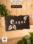 Табличка банная "Сауна" 25х17 см - фото 809622325