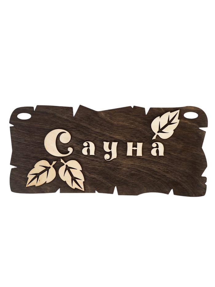 Табличка банная Сауна 25х17 см
