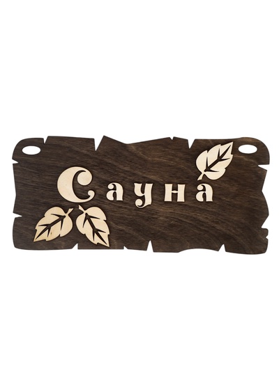 Табличка для бани и сауны «Сауна», 25×17 см, деревянная