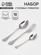 Столовые приборы «Соната», набор 18 предметов: ложка 6 шт., вилка 6 шт., ложка маленькая 6 шт., толщина 2 мм, нержавеющая сталь, серебристые - Фото 1