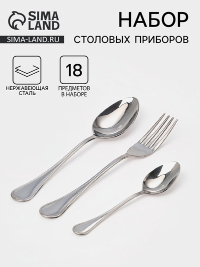 Столовые приборы «Соната», набор 18 предметов: ложка 6 шт., вилка 6 шт., ложка маленькая 6 шт., толщина 2 мм, нержавеющая сталь, серебристые