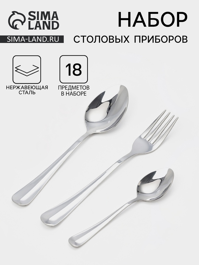 Столовые приборы «Уют», набор 18 предметов: ложка 6 шт., вилка 6 шт., ложка маленькая 6 шт., нержавеющая сталь, серебристые - Фото 1