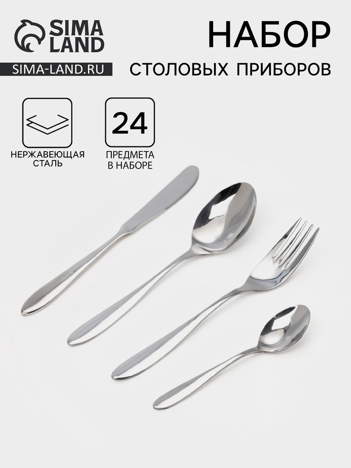 Столовые приборы «Соло», набор 24 предмета: ложка 6 шт., вилка 6 шт., ложка маленькая 6 шт., нож 6 шт., толщина 2 мм, нержавеющая сталь, серебристые - Фото 1