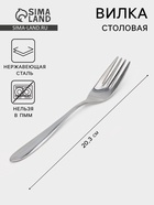 Вилка столовая «Соло», длина 20.3 см, толщина 2 мм, нержавеющая сталь, серебристая - Фото 1